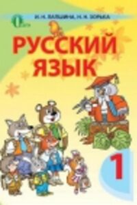 ГДЗ Російська мова 1 клас І. М. Лапшина, Н.М. Зорька 2012